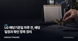 LG 배당기준일 하루 전, 배당 일정과 확인 항목 정리