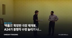 '백룸즈' 확장판 극장 재개봉, A24가 흥행작 수명 늘리기 나선 이유