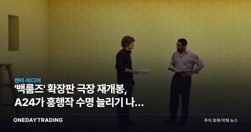 '백룸즈' 확장판 극장 재개봉, A24가 흥행작 수명 늘리기 나선 이유