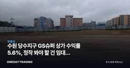 수원 당수지구 GS슈퍼 상가 수익률 5.6%, 정작 봐야 할 건 임대차 조건이다