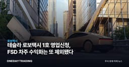 테슬라 로보택시 1호 영업신청, FSD 차주 수익화는 또 제외됐다