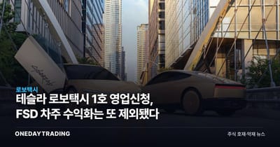 테슬라 로보택시 1호 영업신청, FSD 차주 수익화는 또 제외됐다