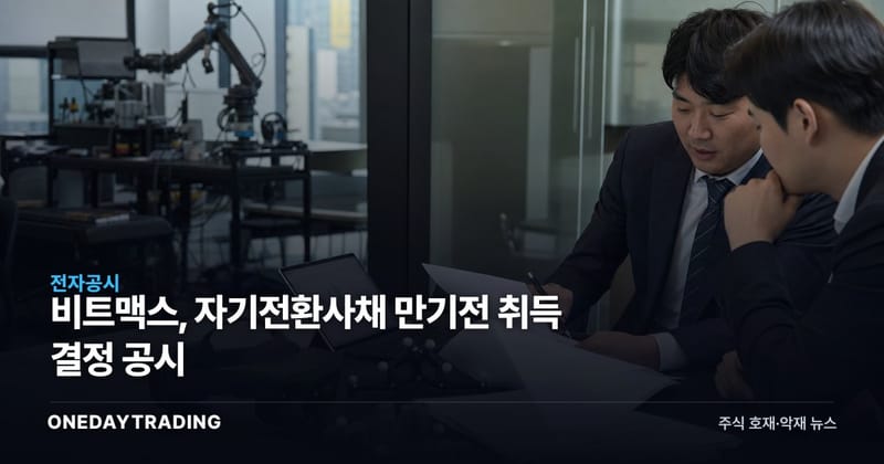 비트맥스, 자기전환사채 만기전 취득 결정 공시