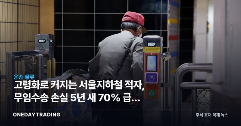고령화로 커지는 서울지하철 적자, 무임수송 손실 5년 새 70% 급증 분석