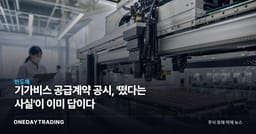 기가비스 공급계약 공시, '떴다는 사실'이 이미 답이다