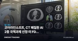 코어라인소프트, CT 폐질환 AI 2종 국책과제 선정·美 FDA 인허가 도전