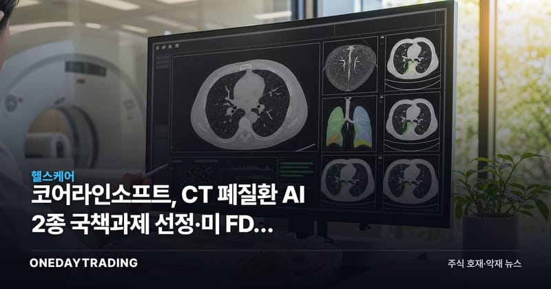 코어라인소프트, CT 폐질환 AI 2종 국책과제 선정·美 FDA 인허가 도전