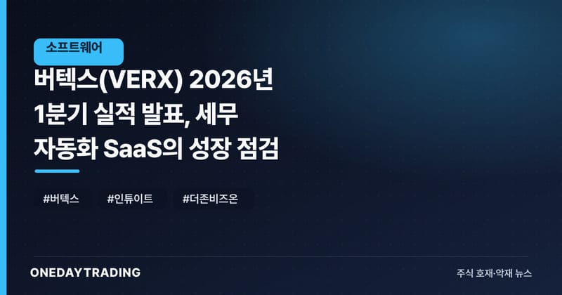 버텍스(VERX) 2026년 1분기 실적 발표, 세무 자동화 SaaS의 성장 점검