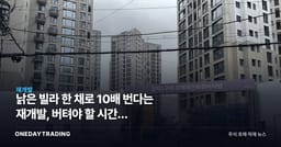 낡은 빌라 한 채로 10배 번다는 재개발, 버텨야 할 시간은 8~10년