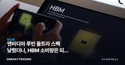 엔비디아 루빈 울트라 스펙 낮췄더니, HBM 소비량은 되레 늘어난다는 UBS 진단