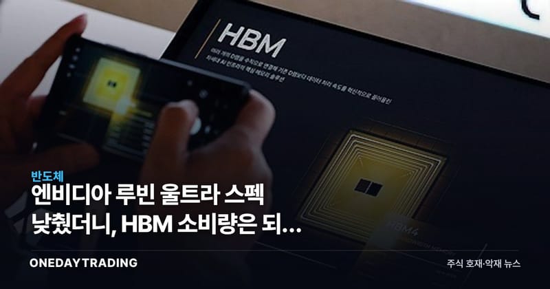 엔비디아 루빈 울트라 스펙 낮췄더니, HBM 소비량은 되레 늘어난다는 UBS 진단