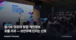 중기부 '모두의 창업' 개인정보 유출 사과 — 보안주에 던지는 신호