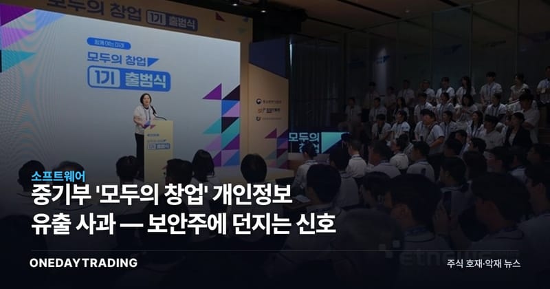 중기부 '모두의 창업' 개인정보 유출 사과 — 보안주에 던지는 신호