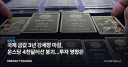 국제 금값 3년 강세장 마감, 온스당 4천달러선 붕괴…투자 영향은
