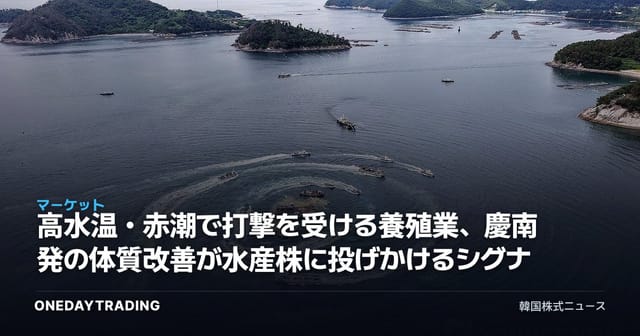 高水温・赤潮で打撃を受ける養殖業、慶南発の体質改善が水産株に投げかけるシグナル