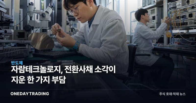자람테크놀로지, 전환사채 소각이 지운 한 가지 부담
