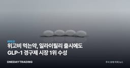 위고비 먹는약, 일라이릴리 출시에도 GLP-1 경구제 시장 1위 수성