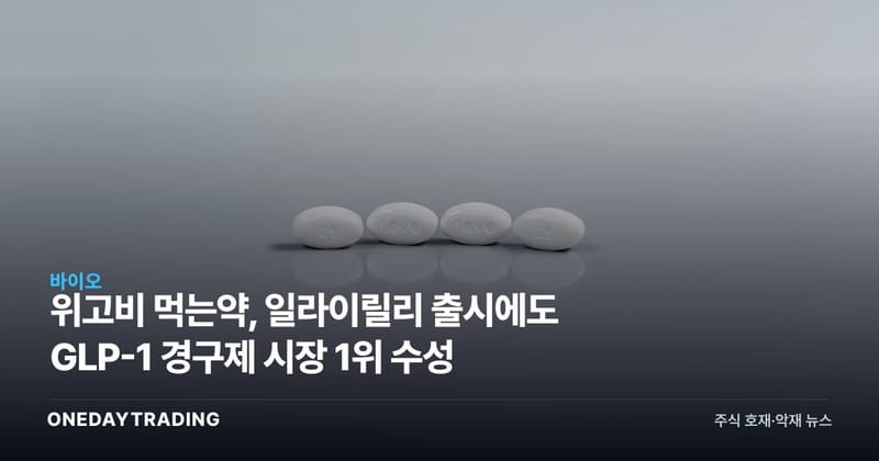 위고비 먹는약, 일라이릴리 출시에도 GLP-1 경구제 시장 1위 수성