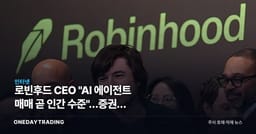 로빈후드 CEO "AI 에이전트 매매 곧 인간 수준"…증권사 수익모델부터 흔든다