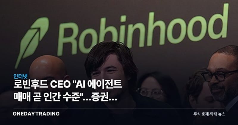 로빈후드 CEO "AI 에이전트 매매 곧 인간 수준"…증권사 수익모델부터 흔든다