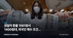 원달러 환율 1561원서 1400원대, 외국인 매수 조건이 바뀐다