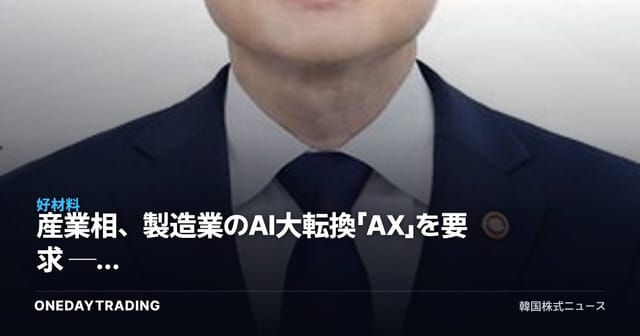 産業相、製造業のAI大転換「AX」を要求 ── ロボット・半導体の政策恩恵銘柄に集まる視線