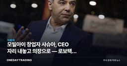 모빌아이 창업자 샤슈아, CEO 자리 내놓고 의장으로 — 로보택시 승부수