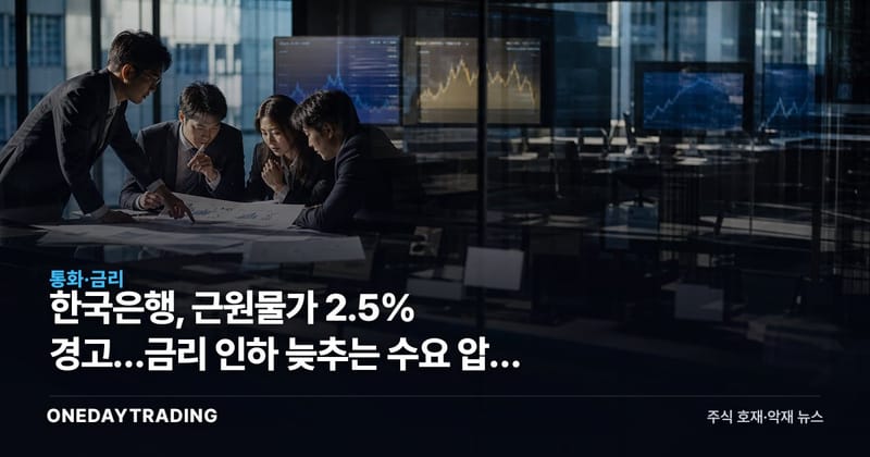 한국은행, 근원물가 2.5% 경고…금리 인하 늦추는 수요 압력 3가지