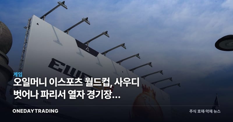 오일머니 이스포츠 월드컵, 사우디 벗어나 파리서 열자 경기장은 게임쇼가 됐다