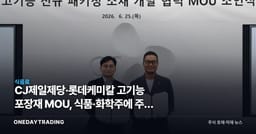 CJ제일제당·롯데케미칼 고기능 포장재 MOU, 식품·화학주에 주는 의미