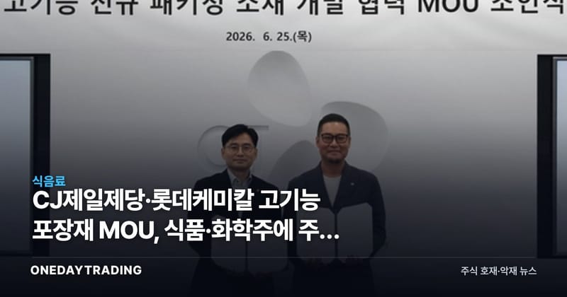 CJ제일제당·롯데케미칼 고기능 포장재 MOU, 식품·화학주에 주는 의미