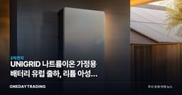 UNIGRID 나트륨이온 가정용 배터리 유럽 출하, 리튬 아성에 균열