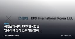 씨엔알리서치, EPS 한국법인 인수하며 정작 인수가는 밝히지 않았다