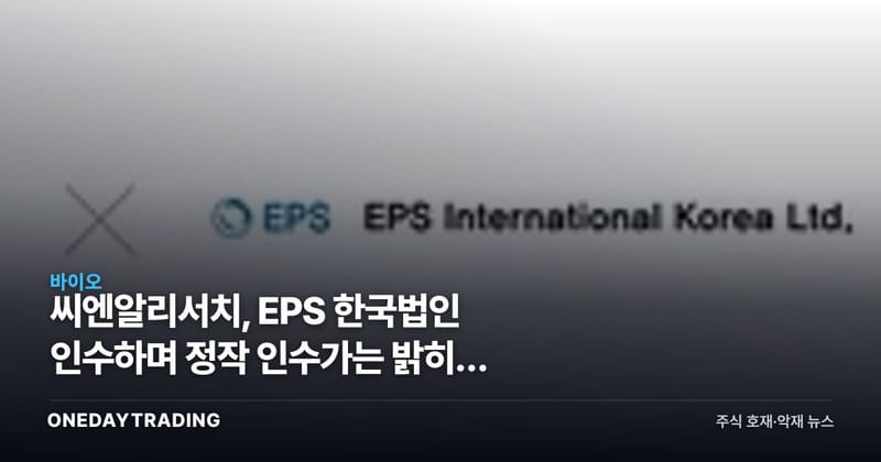 씨엔알리서치, EPS 한국법인 인수하며 정작 인수가는 밝히지 않았다