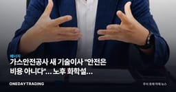 가스안전공사 새 기술이사 "안전은 비용 아니다"… 노후 화학설비 뒤흔들 신호
