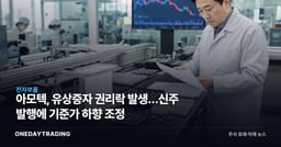 아모텍, 유상증자 권리락 발생…신주 발행에 기준가 하향 조정