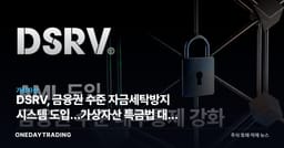 DSRV, 금융권 수준 자금세탁방지 시스템 도입…가상자산 특금법 대응 가속