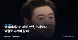 액셀러레이터 과잉 논란, 숫자보다 역할로 따져야 할 때