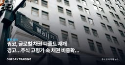 핌코, 글로벌 채권 디폴트 재개 경고…주식 고평가 속 채권 비중확대 전략