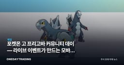 포켓몬 고 프리고바 커뮤니티 데이 — 라이브 이벤트가 만드는 모바일 게임 수익 구조