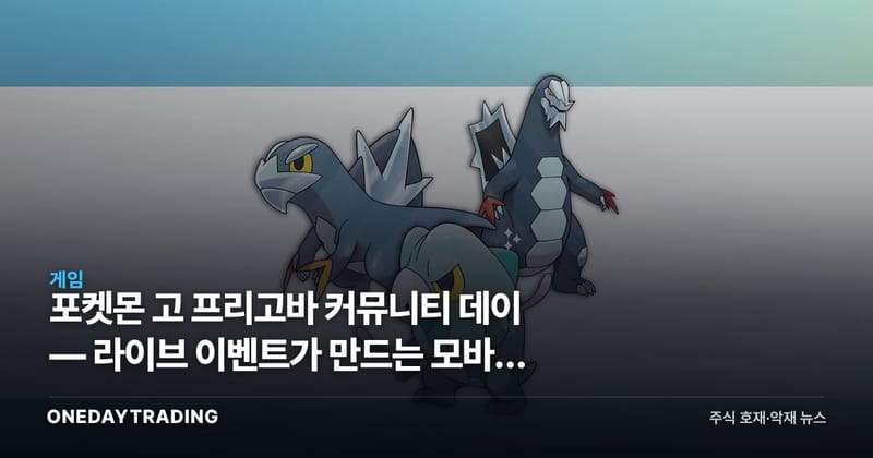 포켓몬 고 프리고바 커뮤니티 데이 — 라이브 이벤트가 만드는 모바일 게임 수익 구조