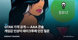 GTA6 가격 공개 — AAA 콘솔 게임값 인상이 테이크투에 던진 질문