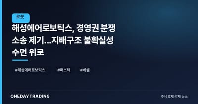 해성에어로보틱스, 경영권 분쟁 소송 제기…지배구조 불확실성 수면 위로