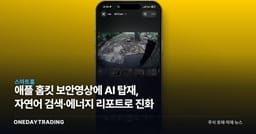 애플 홈킷 보안영상에 AI 탑재, 자연어 검색·에너지 리포트로 진화