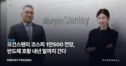 모건스탠리 코스피 1만500 전망, 반도체 호황 내년 말까지 간다
