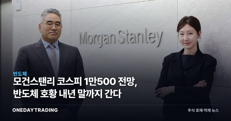 모건스탠리 코스피 1만500 전망, 반도체 호황 내년 말까지 간다