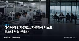 아이에이 감자 완료…자본잠식 리스크 해소냐 부실 신호냐