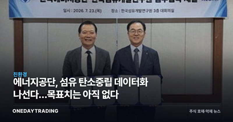 에너지공단, 섬유 탄소중립 데이터화 나선다…목표치는 아직 없다