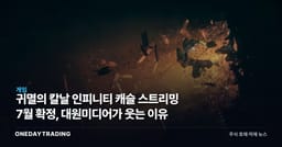 귀멸의 칼날 인피니티 캐슬 스트리밍 7월 확정, 대원미디어가 웃는 이유