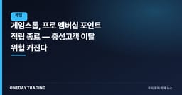 게임스톱, 프로 멤버십 포인트 적립 종료 — 충성고객 이탈 위험 커진다